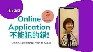 [搵工專區] Online Application不能犯的錯! Online Application Errors to Avoid (with Eng Sub.)