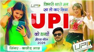 Instagram reels viral song जिगरी थारो मन ख तो कर लिया UPI singer kajod bhal viral song 2026 