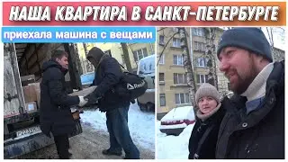 Переезд в Санкт-Петербург с Урала на ПМЖ/Наша квартира в Колпино/Привезли наши вещи из Краснокамска!