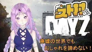 [DAYZ]   厳しい世界でもおしゃれを諦めないラナちゃん☆ #7 #スト村