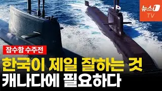 한국VS독일 캐나다 잠수함 수주전...승부처는 '이것'