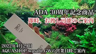 即納できます！ADA３０周年記念商品３種！２０２２年４月２９日AQUASHOP wasabiゴールデンウィークの営業スケジュールと新入荷情報、ネイチャーアクアリウム立ち上げ初心者、水草水槽の作り方