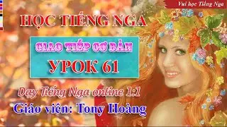 Bài 61: Tiếng Nga giao tiếp đời sống (Rose) | Thầy Hoàng dạy Tiếng Nga online 1:1