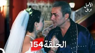 بريق الأمل الحلقة 154 (Arabic Dubbed)