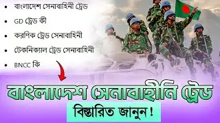 বাংলাদেশ সেনাবাহিনীর ট্রেডসমূহ: GD, CLK, ARMR, TT এবং BNCC | Army Trade Explained | defense job