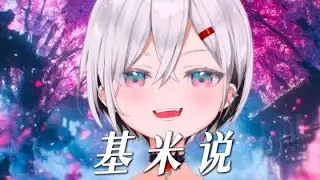 【翻唱 - 劉俊朗】 基米说（伯虎说停顿卡点&完整版）