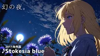 【オーケストラ】Stokesia blue / 天沼孝行