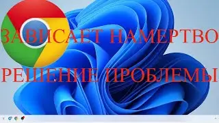 Google Chrome зависает на windows 11 РЕШЕНИЕ ПРОБЛЕМЫ