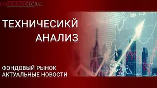 Consilium Global Отзывы | Консилиум Глобал - Тех. анализ активов и отзывы от независимых экспертов