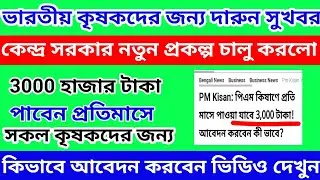 A Good News For All Farmers // All Farmers Will Receive Rs: 3000- Month // New Announcement Of PM