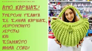 Από Καρδιάς! Μια Υπέροχη Τσάντα σε Σχήμα Καρδιάς, Χειροποίητο Χερούλι και Σωληνωτό Νήμα CORD!