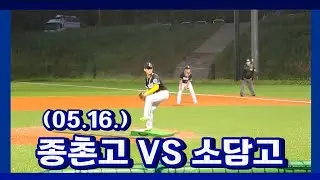 2025 세종시 연식야구 대회 예선 1리그 | 종촌고 VS 소담고