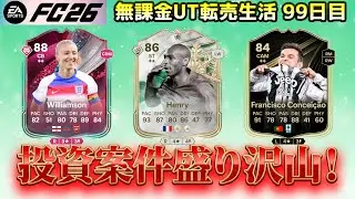 【FC26】エボ考察と転売投資のお時間！今宵も黒い月へ向かいます【UT】