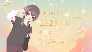 【年越し配信】2025年が・・・おわる・・・？