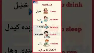Important Verbs - فعلونه زدکړئ #pashto #pashtopoetry #aamolas #education #bunirvines