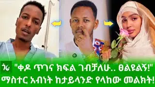 🔴 ከታይላንድ ሀገር የተላከው መልክት! የማስተር አብነት ቀዶ ጥገና እና የመጨረሻው የህክምና ምዕራፍ!/gora studio #Ethiopia #Habesha