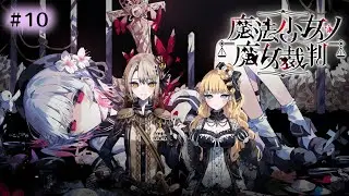 #10【魔法少女ノ魔女裁判】（※ネタバレあり）寂しいよーー