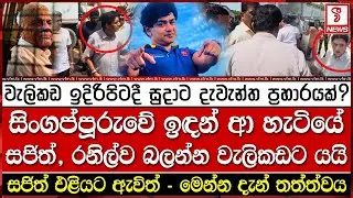 වැලිකඩ ඉදිරිපිටදී සුදාට දැවැන්ත ප්‍රහාරයක් ?