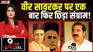 Veer Savarkar पर एक बार फिर छिड़ा संग्राम! | Maharashtra Politics | Degree | Top News Hindi