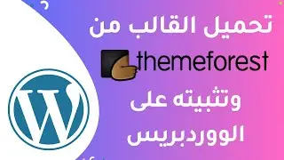 كيفية تحميل قالب من themeforest وتثبيته على الووردبريس - WordPress Theme