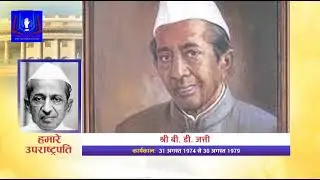 हमारे पांचवें उपराष्ट्रपति | Our Fifth Vice President: B. D. Jatti | बी डी जत्ती