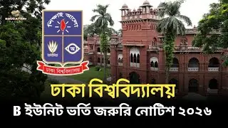 DU B ইউনিট ভর্তি জরুরী নোটিশ ২০২৬ | Dhaka University B Unit admission 2026 update | 
