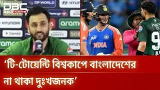 বাংলাদেশের বিশ্বকাপ না খেলা নিয়ে পাকিস্তান অধিনায়কের আক্ষেপ | T 20 World Cup 2026 | DBC NEWS