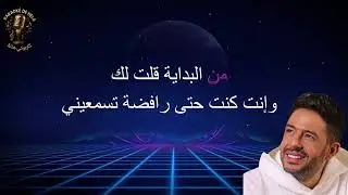 كاريوكي م البداية لمحمد حماقي صوت نسائي- Karaoke – “Mel Bedaya” by Mohamed Hamaki: female voice