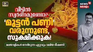വീട്ടിൽ Gold ഉണ്ടോ? എങ്കിൽ സൂക്ഷിക്കുക! 1.25 ലക്ഷം കടന്നിട്ടും മലയാളികൾ നേരിടുന്ന വലിയ ഭീഷണി 8K|N18V