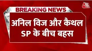 Anil Vij-Kaithal SP Fight: पुलिसकर्मी को सस्पेंड करने को लेकर दोनों के बीच बहस | Haryana News