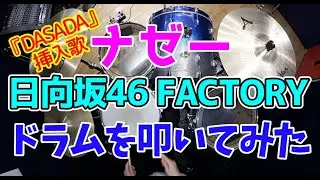 【日向坂46】ナゼー/ドラムを叩いてみた【FACTORY】