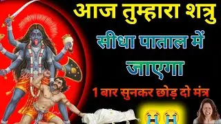काली माता का यह शक्तिशाली मंत्र एकबार सुन लो शत्रु चलना भूल जाएगा #kalimantra 