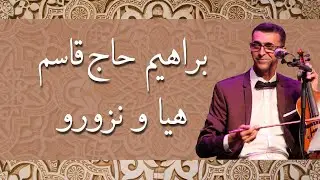 Brahim Hadjkacem - Haya Wa Nzourou | براهيم حاج قاسم - هيا و نزورو