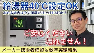 給湯器の設定温度を40℃にしていい理由！　メーカー技術者にも確認・壊れていない実績も報告