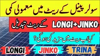 Solar panel prices increases in Pakistan January 29 2026 | Longi X10| Latest prices of solar panel