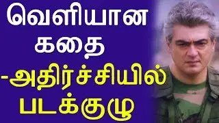 Vivegam Story leaked before release - Movie Crew Shocked | வெளியான கதை அதிர்ச்சியில் படக்குழு