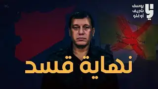 نهاية قسد !