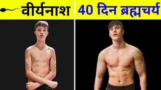🤯 40 Din Brahmacharya Ka Sach | Body, Mind Aur Self Control 🔥 #brahmacharya 