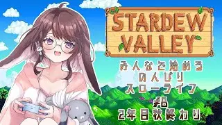 【Stardew Valley】もうすぐ冬来ちゃうね【#花梛代桜蘭 視点/＃Vtuber】