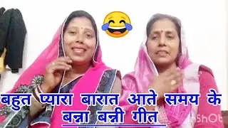 बहुत प्यारा बारात आते समय के गीत | paramparik dwar Puja geet | बन्ना  banni Dehati chutkula geet🥰🙏🤣🥰