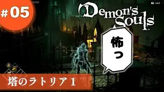⑤ゆっくり攻略デモンズソウル「塔のラトリア１」
