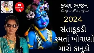 ⭐ સંતાકૂકડી રમતા રમતા ખોવાણો મારો કાનુડો ⭐|Gujarati bhajan|#krishna_bhajan#satsang#kirtan#bhajan