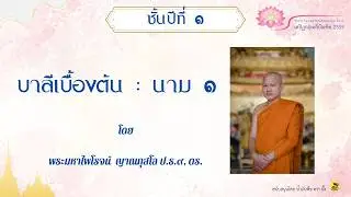 บาลีเบื้องต้น : นาม ๑ โดย พระมหาไพโรจน์ ญาณกุสโล (17 ม.ค. 69)