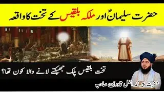 حضرت سلیمان علیہ السلام اور ملکہ بلقیس کے تحت کا واقعہ