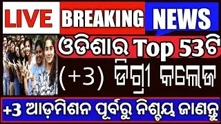 || Breaking News || ଓଡିଶାର Best ଡିଗ୍ରୀ କଲେଜ | for +3 Admission 2022 |  +3 information | UG Update
