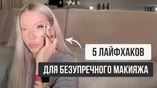 5 ЛАЙФХАКОВ ДЛЯ БЕЗУПРЕЧНОГО МАКИЯЖА ОТ ЭЛЛИН СВЯТИМОВОЙ