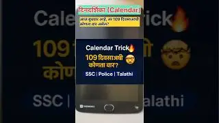 दिवसाआधी कोणता वार असेल? | Calendar Trick | SSC Police Talathi