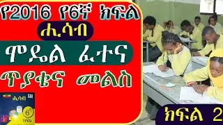የ6ኛ ክፍል ሒሳብ የ2016 ሞዴል  ፈተና ክፍል 2  //ሙሉ ማብራሪያ ያለው