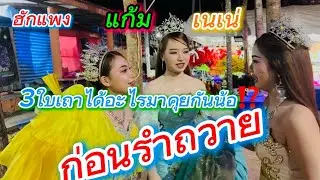 3 ใบเถาซุบซิบอะไรกันน้อ⁉️⁉️⁉️