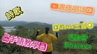 [詩歌]晝夜唱誦 | Gsus Music Ministry | HKACM | 三吉 | Johnny Yim | 手語教學 | 馮詠雯 Florence FWM Channel